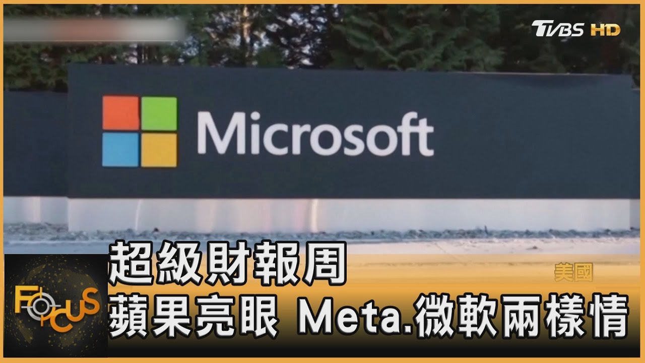 超級財報周 蘋果亮眼 Meta、微軟兩樣情