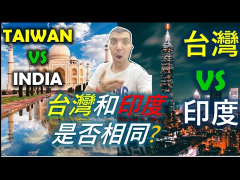PART 2||台灣和印度文化都一樣嗎？TAIWAN AND INDIAN CULTURE IS SAME? TAIWAN VS INDIA||TaindianDJ台印DJ