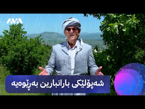 سەیری ڤیدیۆکە بکەن .. شێخ دارا: مانگی پێنجی ئەمساڵمان جیاوازە و هەمووی باران دەبێت