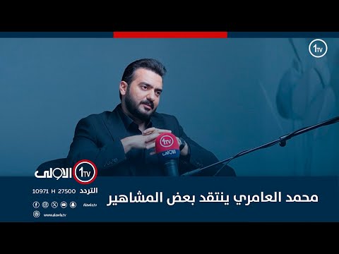فيديو | محمد العامري ينتقد بعض المشاهير ومساهمتهم بتدمير المجتمع من خلال المحتوى الكاذب ويستشهد بقصة احدهم!!