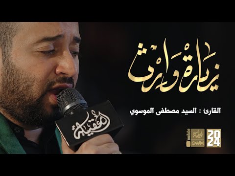 زيارة وارث | السيد مصطفى الموسوي | 2024 | #قناة_أم_البنين |