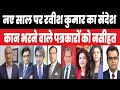 पत्रकारों को रवीश कुमार का संदेश Ravish Kumar 