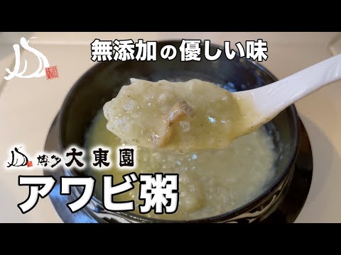 [Daitoen nascido em Hakata] Como saborear mingau de abalone