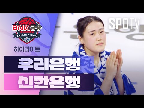 [WINTV] 11월23일 우리은행 신한은행 WKBL 하이라이트
