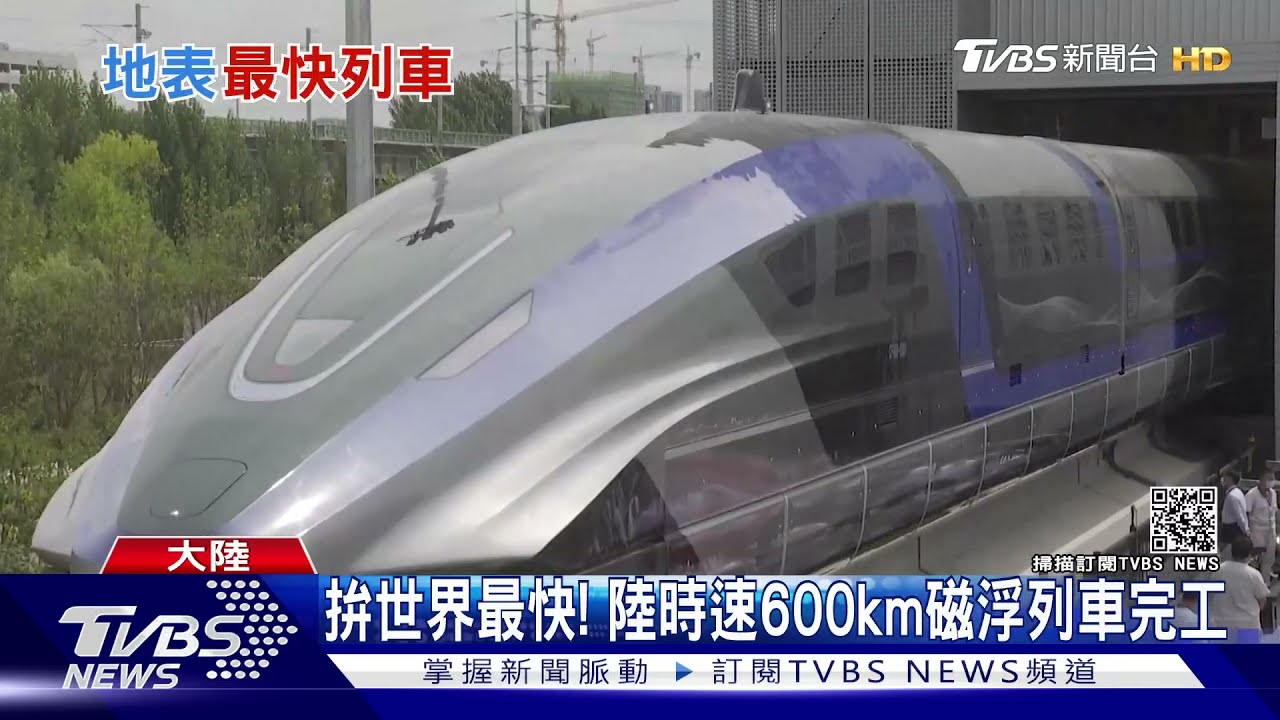 拚世界最快！ 大陸時速600km磁浮列車完工