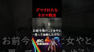 外国人をダマす方法【ARC Raiders】#arcraiders #ARC