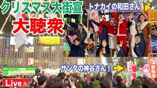 12/25 サンタ弁士🎤今年最後の大街宣！神谷宗幣 吉川りな 安藤裕 和田政宗 豊田真由子 塩入清香 #参政党 #参政党ニュース  #街頭演説 #ライブ配信