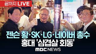 젠슨 황, 홍대서 최태원·구광모·이해진과 ‘삼겹살 회동’ - [끝까지 LIVE] MBC 중계방송 2026년 06월 05일
