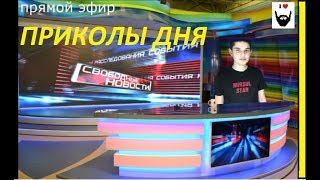 Как сделать прикол в прямом эфире. Vine Ahiska, прикол 2018