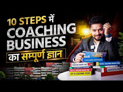 10 Proven Strategies से अपना Educational Business 10X करें🚀 | Coaching Institute को Fast Grow करें