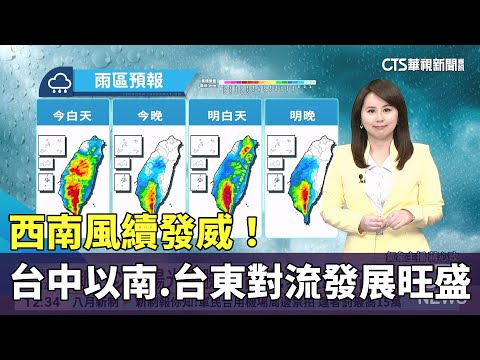 西南風續發威！　台中以南.台東對流發展旺盛