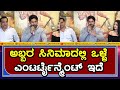 Abbara Kannada Movie Press Meet ಅಬ್ಬರ ಸಿನಿಮಾದಲ್ಲಿ ಒಳ್ಳೆ �