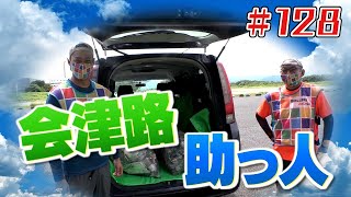 会津路に仲間が続々と！「ブンケン歩いてゴミ拾いの旅」＃１２８