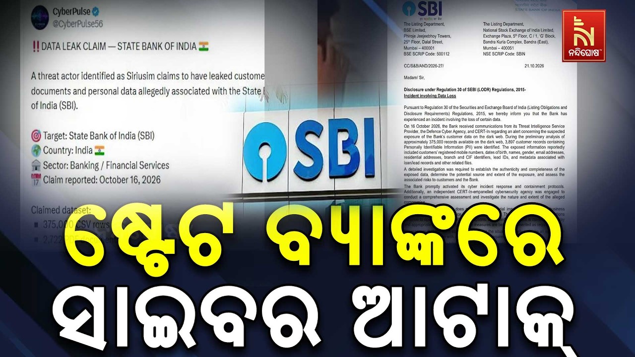 ଷ୍ଟେଟ ବ୍ୟାଙ୍କରେ ସାଇବର ଆଟାକ୍: ୩,୮୯୭ ଗ୍ରାହକଙ୍କ ତଥ୍ୟ ଲି?