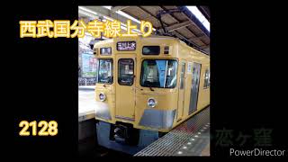 【鉄道走行音】西武2000系（2128）鷹の台→国分寺