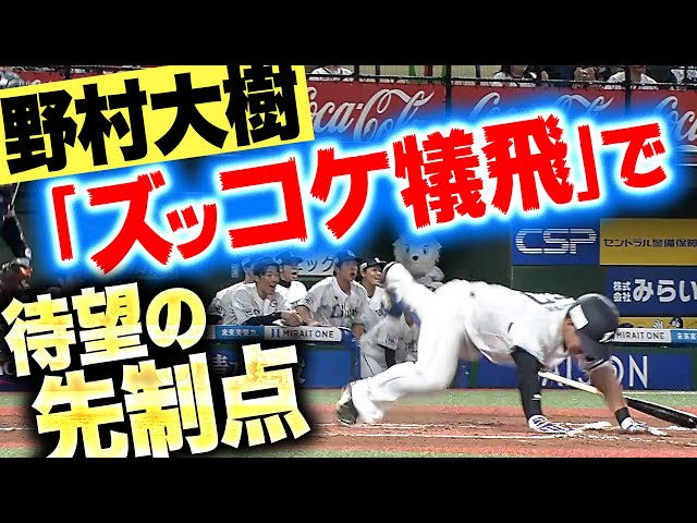【執念の一打】野村大樹『まさか“ズッコケ犠飛”で…先発・菅井に待望の先制点!』