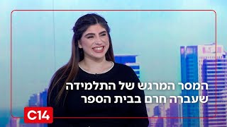 מכת הבריונות בבתי הספר: ההתמודדות המופלאה של התלמידה שעברה חרם (חדשות ערוץ 14) - התמונה מוצגת ישירות מתוך אתר האינטרנט יוטיוב. זכויות היוצרים בתמונה שייכות ליוצרה. קישור קרדיט למקור התוכן נמצא בתוך דף הסרטון