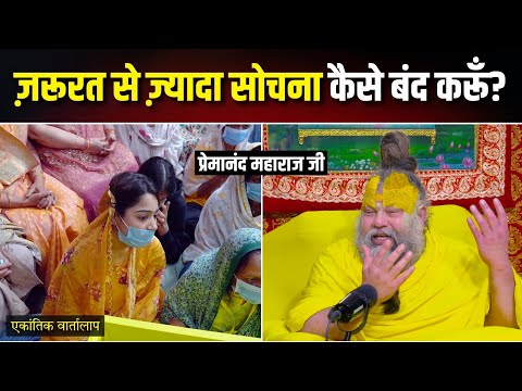 ज़रूरत से ज़्यादा सोचना कैसे बंद करूँ ? एकांतिक वार्तालाप | भजन मार्ग