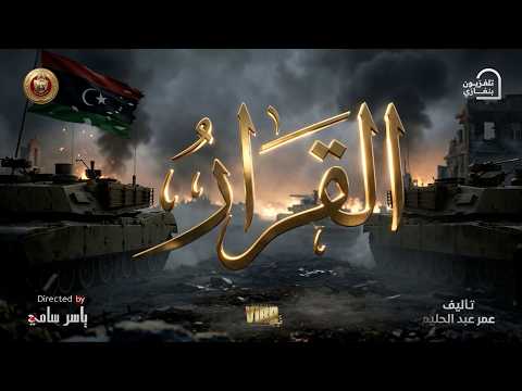 The series "The Decision" will air in the second half of Ramadan 🌙 exclusively at 7:15 PM