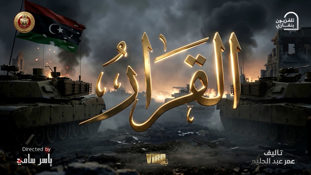 The series "The Decision" will air in the second half of Ramadan 🌙 exclusively at 7:15 PM