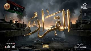 The series "The Decision" will air in the second half of Ramadan 🌙 exclusively at 7:15 PM