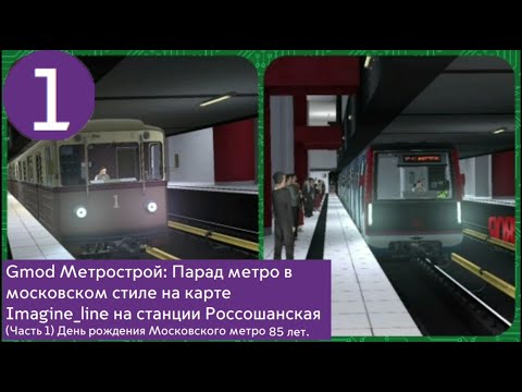 Gmod Метрострой: парад метро в московском стиле. (Часть1) День рождения Московского метро 85 лет.