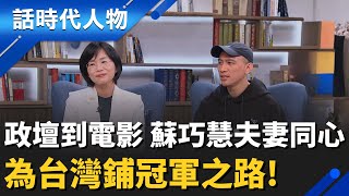 【完整版】夫妻的冠軍之路 蘇巧慧拚新北！丈夫龍男導演 投身國球紀錄片《冠軍之路》夫妻同心為台灣鋪一條冠軍路｜話時代人物｜鄭弘儀主持｜20260125｜三立新聞台