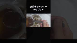 高菜チャーシューまぜごはん #料理 #一人暮らし #普通の男