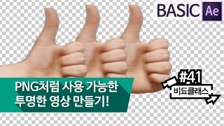 애프터 이펙트 강좌 - PNG처럼 사용 가능한 투명도가 있는 영상 출력하기!  #41