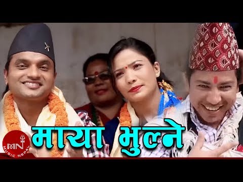 Maya Bhulne - Pashupati Sharma, Jamuna Sanam | Prakash Saput | Nepali Lok Dohori Geet