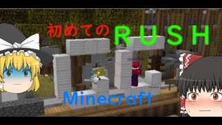 初めてのＲＵＳＨ　【Minecrat ゆっくり実況】