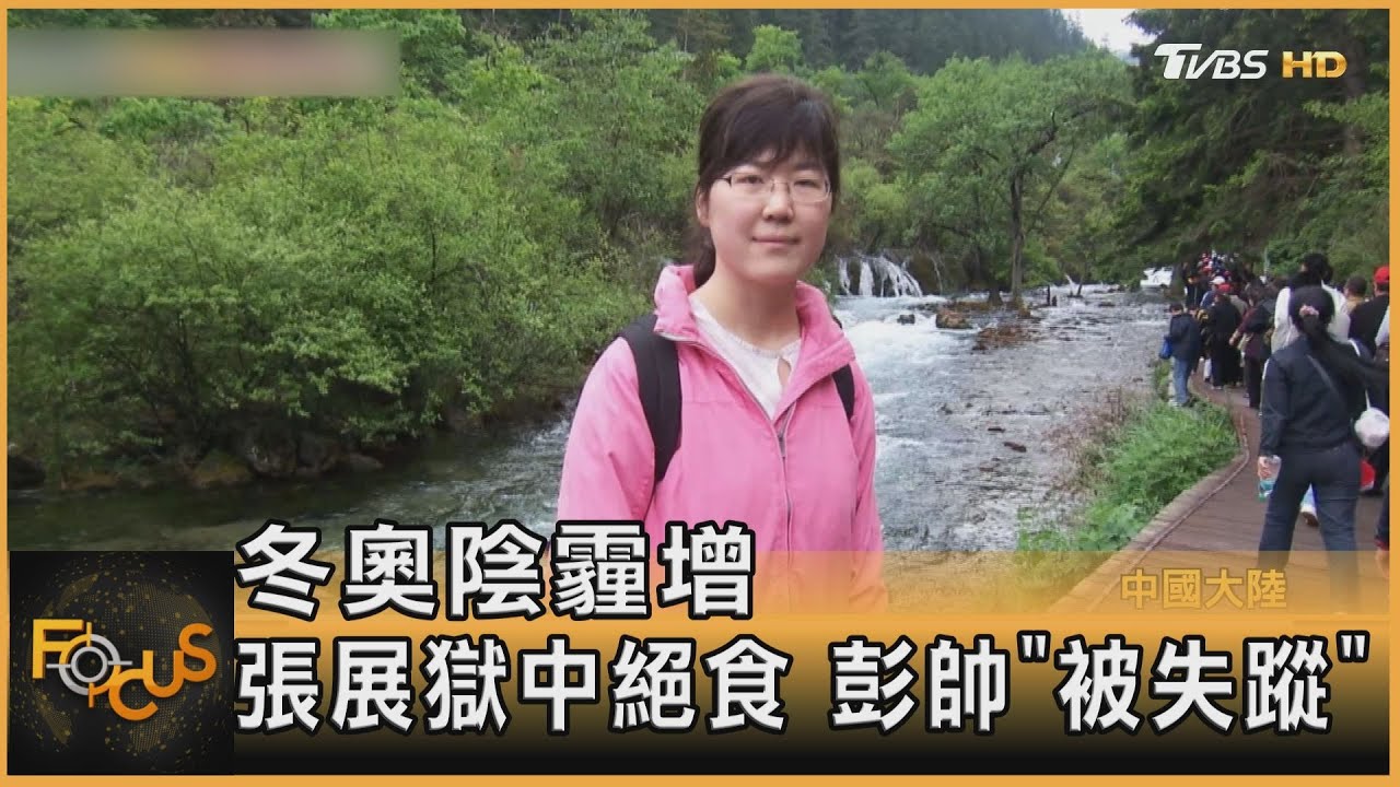 冬奧陰霾增 張展獄中絕食 彭帥「被失蹤」