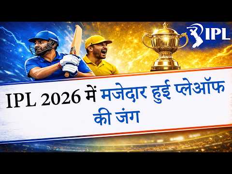 IPL 2026: 3 स्पॉट, 7 टीमें रेस में, प्लेऑफ की जंग में कौन मारेगा बाजी? IPL 2026: 3 स्पॉट, 7 टीमें रेस में, प्लेऑफ की जंग में कौन मारेगा बाजी?