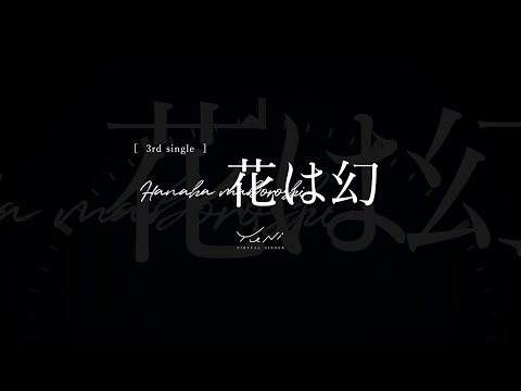 花は幻 - 予告 -