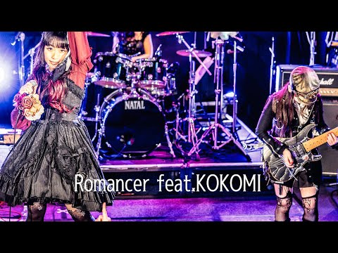 Romancer feat.KOKOMI MV with lyrics