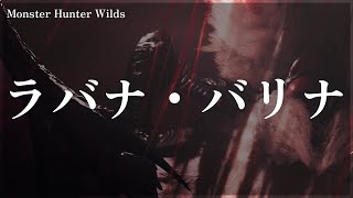 Monster Hunter Wilds ラバナ・バリナ戦