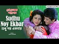 শুধু নয় একবার Sudhu Noy Ekbar Prosenjit Varsha Usgaonkar Alka Yagnik Bengal