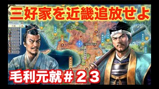 【信長の野望新生PK】毛利元就＃２３   近畿統一を目指すべく、三好家討伐を開始せよ！