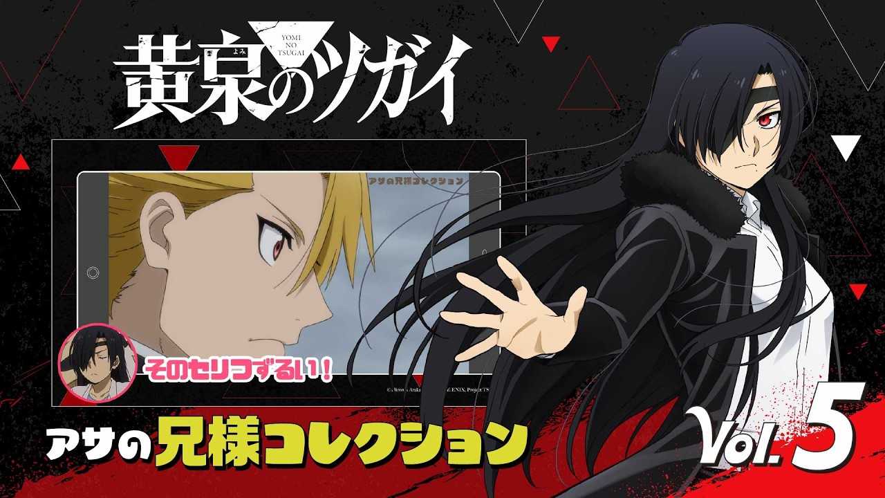 アサの兄様コレクション Vol.5 | TVアニメ「黄泉のツガイ」毎週土曜23時30分より放送中！