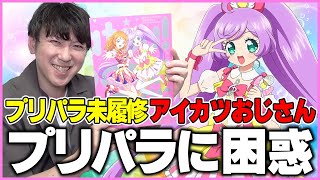 プリパラってクセ強くないですか？【アイカツプリパラ感想】