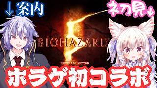 【バイオハザード5】ましろさんとコラボ2！今日で多分クリアします #014【冥譜秋久／新人Vtuber】