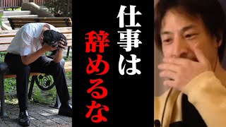 仕事を辞めたい…。いま退職するとお金より大事なものを失うことになります【転職 解雇 ひろゆき 切り抜き】