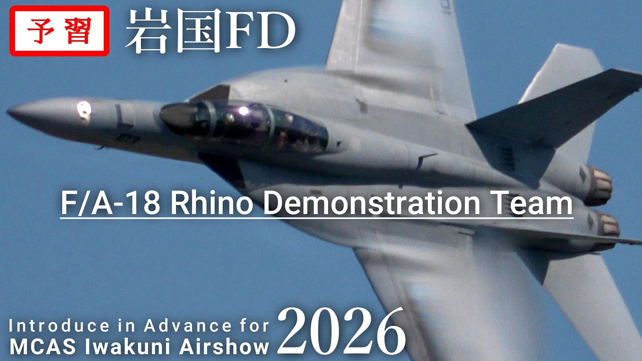 【スーパーホーネットの真の実力とは？】岩国フレンドシップデー 2026 F/A-18F デモチーム予習 岩国基地に今年も参加決定！ライノデモチーム 徹底解説 MCAS Iwakuni AirShow