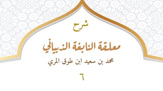 صورة شرح معلقة النابغة الذبياني (٦) - محمد بن سعيد ابن طوق المري