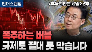 폭주하는 버블 규제로 절대 못 막습니다 | 북언더스탠딩 | 부채로 만든 세상 | 자본시장연구원 신보성 연구위…