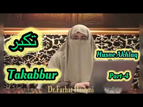 Husne-Akhlaq حسناخلاق, Takabbur  تکبر (Part-4) || Dr Farhat Hashmi ||