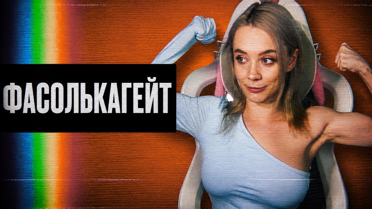 ФАСОЛЬКАГЕЙТ // Грани Терпения