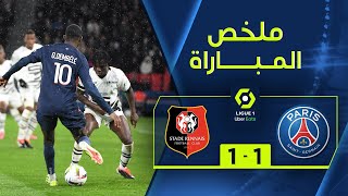 ملخص مباراة باريس سان جيرمان ورين (1-1) | الجولة 23 - الدوري الفرنسي