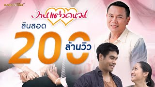 งานแต่งคนจน – มนต์แคน แก่นคูน