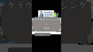 クラウドソーシングとSNS